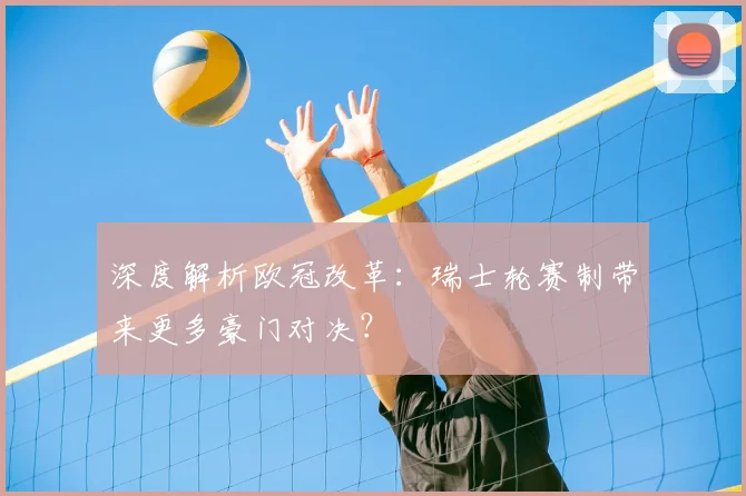 深度解析欧冠改革：瑞士轮赛制带来更多豪门对决？