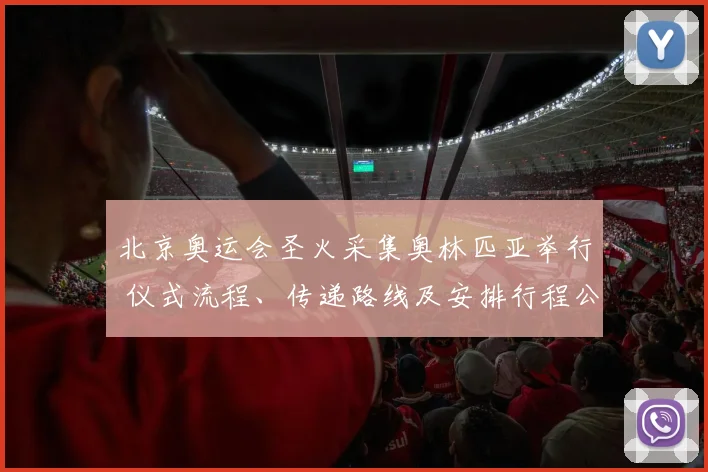 北京奥运会圣火采集奥林匹亚举行 仪式流程、传递路线及安排行程公布