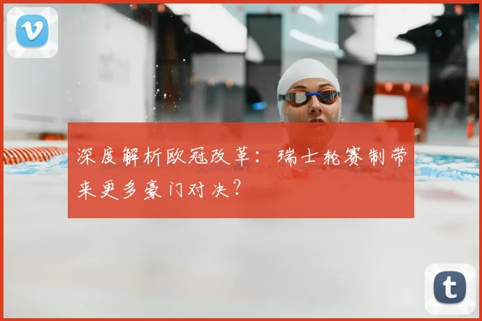深度解析欧冠改革：瑞士轮赛制带来更多豪门对决？