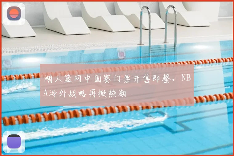 湖人篮网中国赛门票开售即罄，NBA海外战略再掀热潮